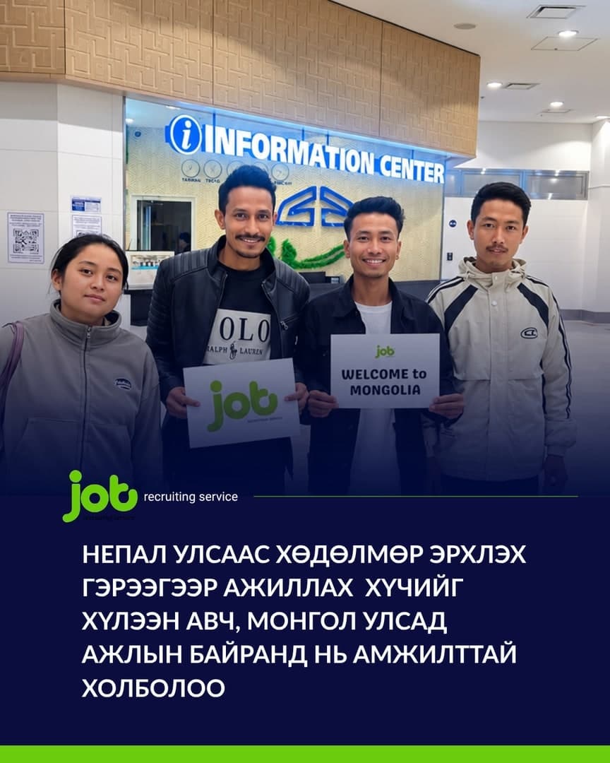 Непал улсаас хөдөлмөр эрхлэх гэрээгээр ажиллах хүчийг хүлээн авч, Монгол Улсад ажлын байранд нь амжилттай холболоо
