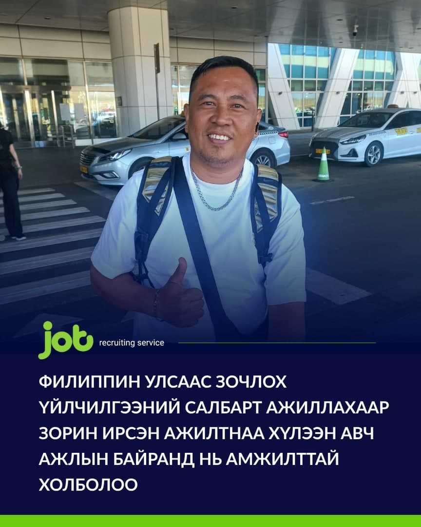 Филиппин улсаас зочлох үйлчилгээний салбарт ажиллахаар зорин ирсэн ажилтнаа хүлээн авч ажлын байранд нь амжилттай холболоо